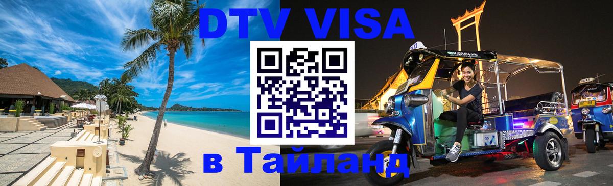 DTV виза Тайланд 