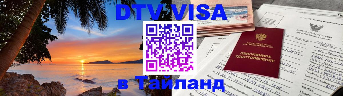 Стоимость и условия DTV визы — оформление в Таиланд под ключ - Томск  19.11.2025 