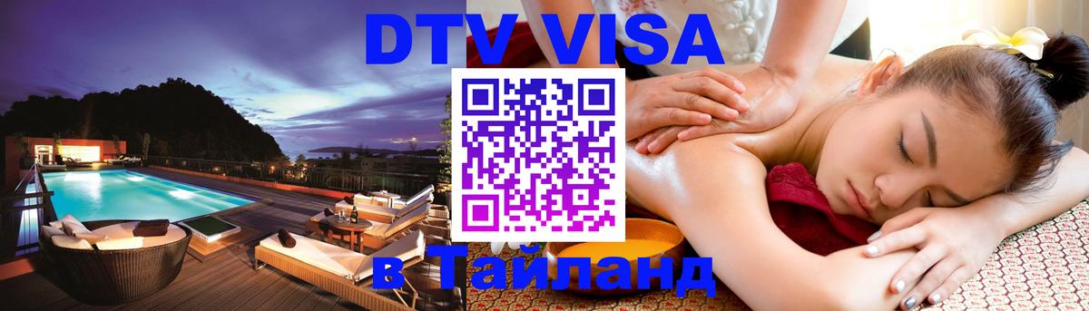 Destination Thailand Visa (DTV виза) 